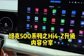 坦克500Hi4-Z车型即将升级的功能，你都了解吗？ #坦克500 #2025上海车展看坦克 #长城汽车六大品牌闪耀上海车展 #坦克创领越野新格局