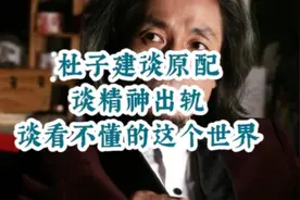 杜子建谈原配妻子，谈精神出轨。真实，大胆，幽默，风俗#刀郎视频封面