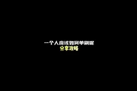 一个人单刷到底好不好玩？ #商k #ktv那些事