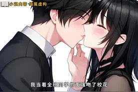 ｜第二集｜我当着全班同学的面强吻了校花，大家都以为我疯了视频封面