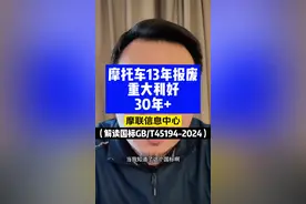 摩托车13年报废重大利好！30年+ 超30年车龄的经典摩托车有望重生！权威解读经典车国标GB/T 45194-2024 #摩托车 #摩托车13年报废 #摩联信息中心 #中国汽车流通协会摩托车分会 #二手摩托车