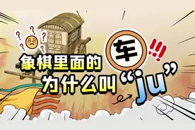 象棋里面的车为什么叫車？