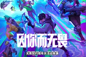 无畏契约周年庆活动来袭！预约即可直接领取英雄令牌！ #无畏契约