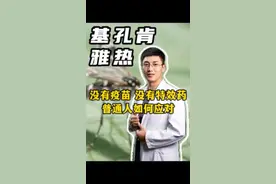 没有特效药的基孔肯雅热，普通人如何应对#基孔肯雅热 #传染病 #抗炎镇痛 #健康科普有真知 #抖出健康知识宝藏
