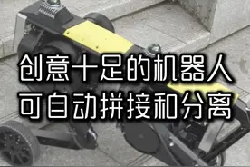 创意十足！一款国产可自动拼接和分离的机器人！ 本末科技最新研发的全新一代机器人，可根据需要全自动重组和分离！重组时，稳定性和负载能力大幅提升！分离后，可以更加灵活！最重要的是，关键时刻，他拥有两条命！#国产机器人 #轮足机器人 #四足机器狗 #变形机器人 #黑科技视频封面