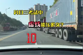 考试中压虚线，不能超过10秒#考驾照 #科目三 #学开车视频封面