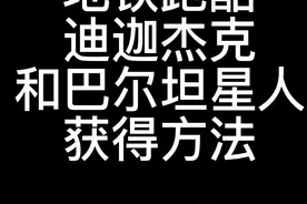 #fanbook作者团 #地铁跑酷洛阳过大年 #地铁跑酷奥特曼联动 #地铁跑酷奥特曼 奥特曼的获得方式视频封面
