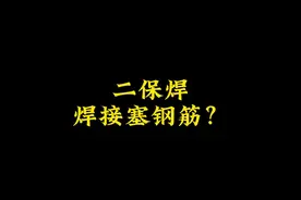 谁说焊接大缝必须塞钢筋？二保焊大缝焊接技巧分享给大家？#焊工 #二保焊 #焊接技术 #零基础教学 #豪迈焊培中心