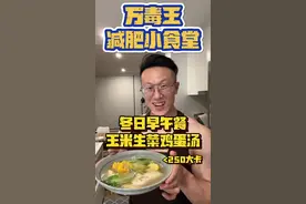 减肥小食堂！冬天暖乎汤 低卡早午餐 美味玉米生菜鸡蛋汤！ #健身饮食 #减脂餐 #内容启发搜索 #好身材吃出来 #我的健身餐