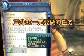 直升80必做任务，快看看你做了没？#游戏主播 #魔兽世界 #魔兽世界新手攻略