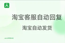 淘宝客服自动回复-淘宝自动发货 #淘宝 #自动发货 #教程