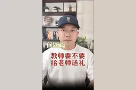 教师节要不要给老师送礼？送什么？尴尬而敏感的问题，一条视频教帮你解决。#教师节礼物 #心语育儿百科 #给新教师的一点开学暴击视频封面
