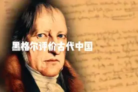 诚哉！黑格尔评价中国历史！