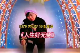 88岁老奶奶唱出了人生酸甜苦辣咸#深情演唱 #歌词句句入心视频封面