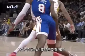 保罗乔治的左膝韧带没有问题，目前检测结论是左膝骨挫伤视频封面