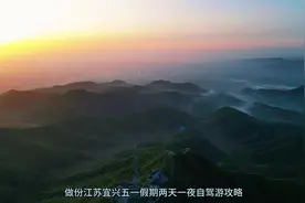 宜兴五一假期两天一夜自驾游攻略，一共9站，大部分都是免费景点