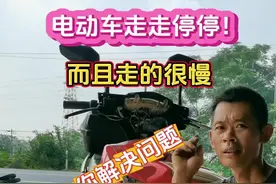 电动车走走停停，而且走的很慢！一招教你解决问题！#电动车维修 #电车难题怎么解决 #电瓶车维修教学 #知识分享视频封面