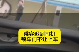 乘客迟到，司机锁车门拒绝上车，司机:我在这等你多久了！ #网约车 #网约车司机视频封面