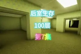 后室生存100层 7#我的世界 #暗房backroom