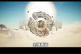 这款由金山团队打造的神话情缘手游绝对值得你一玩 #封神再临视频封面
