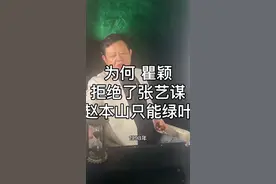 为何 瞿颖拒绝了张艺谋让赵本山只能当绿叶 为何 瞿颖拒绝了张艺谋让赵本山只能当绿叶#瞿颖#张艺谋#赵本山视频封面