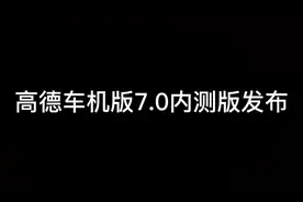 高德车机版内测了，7.0了#高德地图 #每天一个用车知识