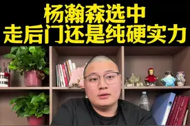 16顺位高签位选中杨瀚森走后门还是纯实力？没实力走不了后门！ #杨瀚森#开拓者#NBA选秀#詹姆斯#库里