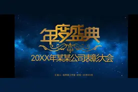 年终公司总结表彰大会全流程ppt,尽昱高端大气，鼓舞人心！视频封面