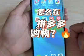 怎么在拼多多购物？#手机使用技巧 #教老年人用手机视频封面