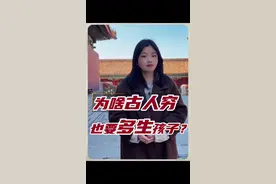 古人为啥多生孩子？ 古人为啥即使很穷也要多生孩子？原因您可能很难猜到！如果您生在古代会选择多生孩子吗？现代人不喜欢生小孩又是为啥？#古人 #生育#历史