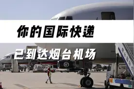 作为山东省通往日韩的“空中门户”，烟台国际机场正全力搭建视频封面