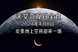 日全食对人类的意义与启示。日全食不仅是一场壮丽的天文表演视频封面