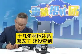 林地补贴哪去了？ #林地补贴 #雷蒙帮忙团 #兴和县视频封面