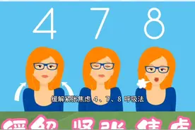#热门 #478呼吸法#缓解紧张焦虑视频封面