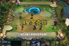 4星金克丝 6家人彩蛋变4星金克丝！#云顶之弈 #云顶赌狗视频封面