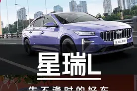 好车一部但生不逢时——星瑞L智擎体验报告 #汽车#星瑞#星越l #星瑞l智擎视频封面