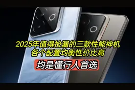 2025年值得捡漏的三款性能神机，各个配置均衡性价比高视频封面