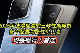 2025年值得捡漏的三款性能神机，各个配置均衡性价比高视频封面