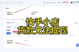 快手小店货款无法提现，原因是商户异常导致的#微信商户冻结视频封面
