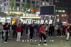 2024年贵州银行为网络广场舞大赛投票开始啦！#贵贵舞起来视频封面