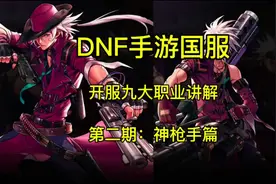 DNF手游国服开服九大职业简介 第二期 神枪手篇 #dnf手游 #dnf视频封面