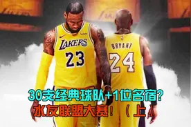 30支经典球队＋一位球队名宿球员！水友联盟大赛？【2K24模拟】视频封面