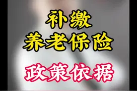 补缴养老保险政策依据 河北省政策依据#社保 #补缴养老保险