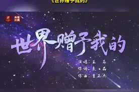 #央视春晚携手王菲推出特别单曲《世界赠予我的》视频封面