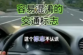 容易混淆的交通标志 #驾驶技巧 #开车技巧 #开车注意安全 #安全行驶 #行车安全 @DOU+小助手视频封面
