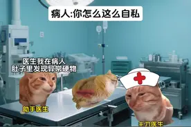 病人:你们怎么这么自私，呸~ #猫meme #搞笑 #抽象 #万万没想到