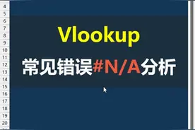 VLOOKUP常见的3种匹配错误以及解决方法 #Vlookup