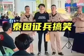 又到了泰国一年一度的抽签征兵，抽到红签当场瘫痪#万万没想到