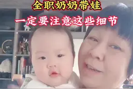 全职奶奶带娃，一定要注意这些细节。 #萌娃 #萌娃日常 #奶奶带娃 #奶奶带娃 #带娃日常
