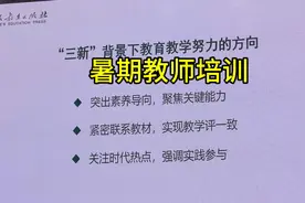 暑期教师培训 为期三天的培训结束了，受益匪浅，收获满满视频封面